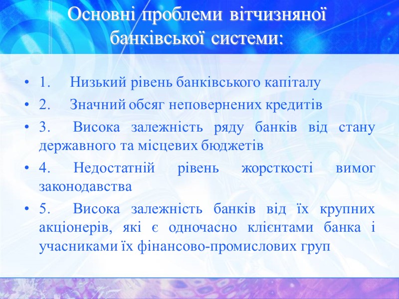 Основні проблеми вітчизняної банківської системи:  1.     Низький рівень банківського
